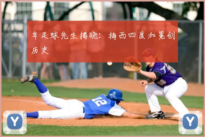 年足球先生揭晓：梅西四度加冕创历史