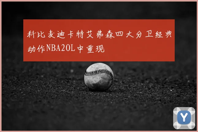 科比麦迪卡特艾弗森四大分卫经典动作NBA2OL中重现