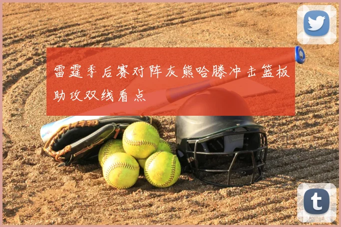 雷霆季后赛对阵灰熊哈滕冲击篮板助攻双线看点