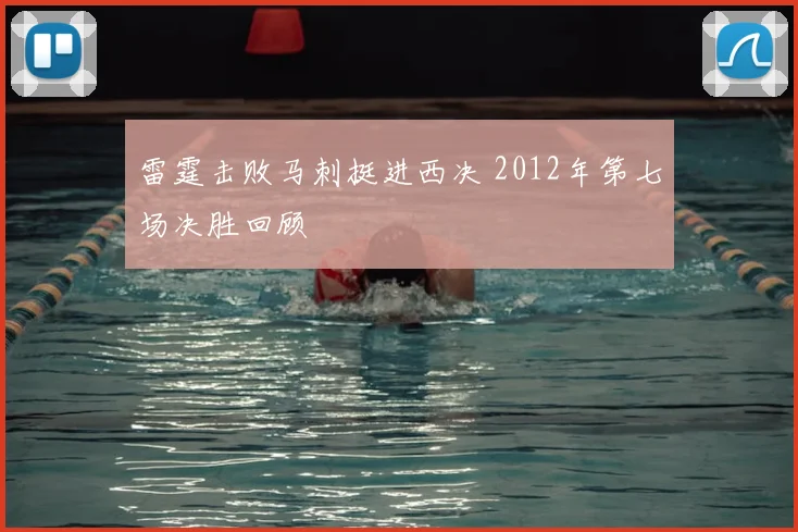 雷霆击败马刺挺进西决 2012年第七场决胜回顾