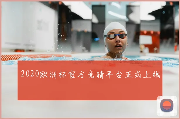 2020欧洲杯官方竞猜平台正式上线