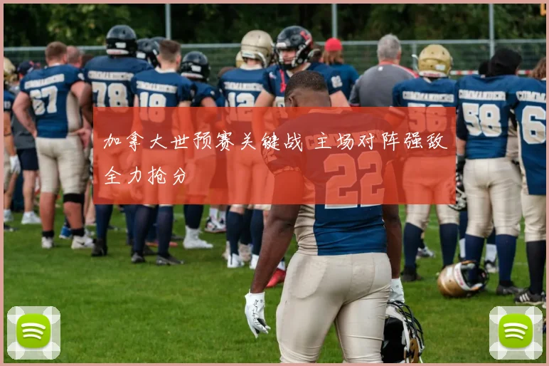 加拿大世预赛关键战 主场对阵强敌全力抢分