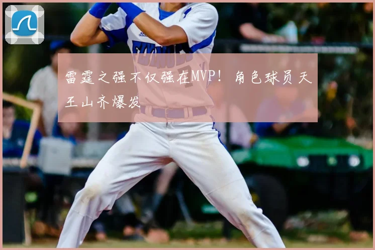 雷霆之强不仅强在MVP!角色球员天王山齐爆发