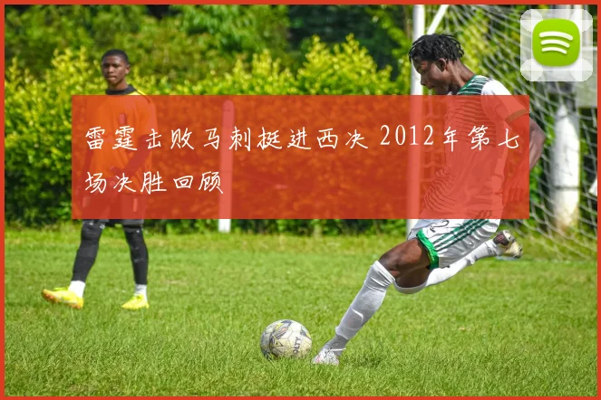 雷霆击败马刺挺进西决 2012年第七场决胜回顾