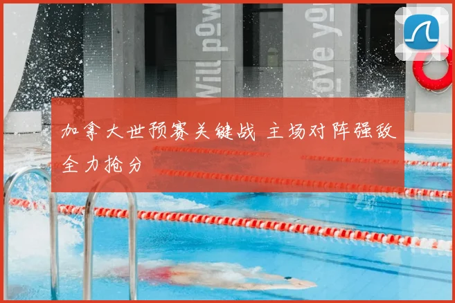 加拿大世预赛关键战 主场对阵强敌全力抢分