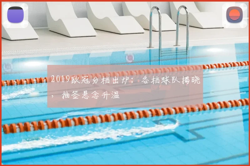 2019欧冠分档出炉:各档球队揭晓,抽签悬念升温
