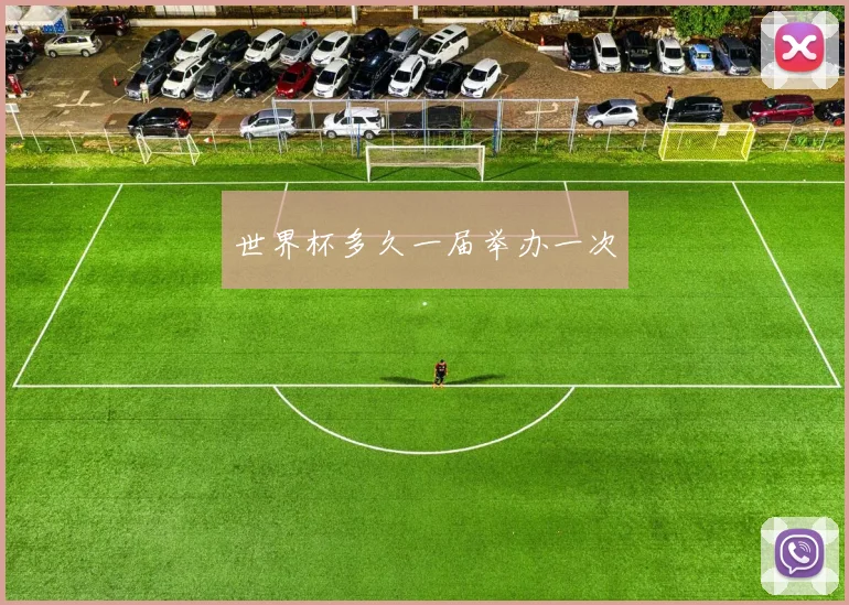 世界杯多久一届举办一次