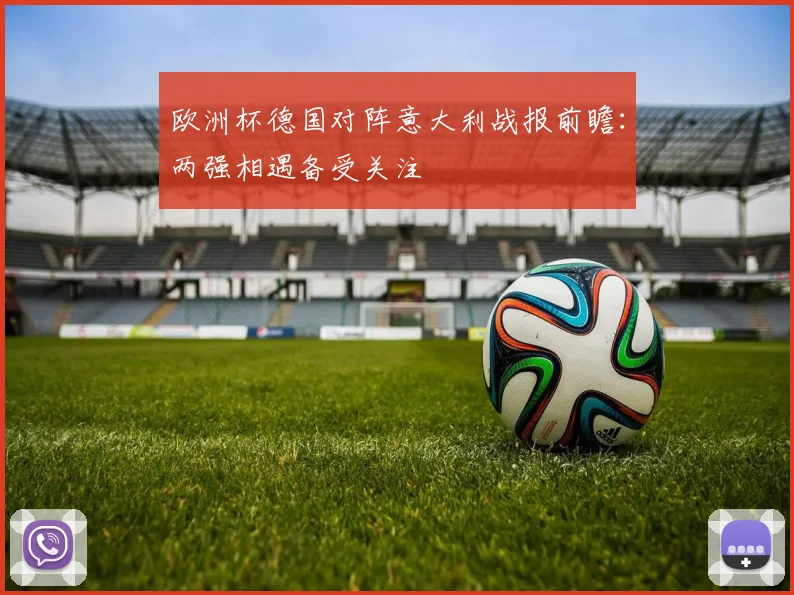 欧洲杯德国对阵意大利战报前瞻:两强相遇备受关注