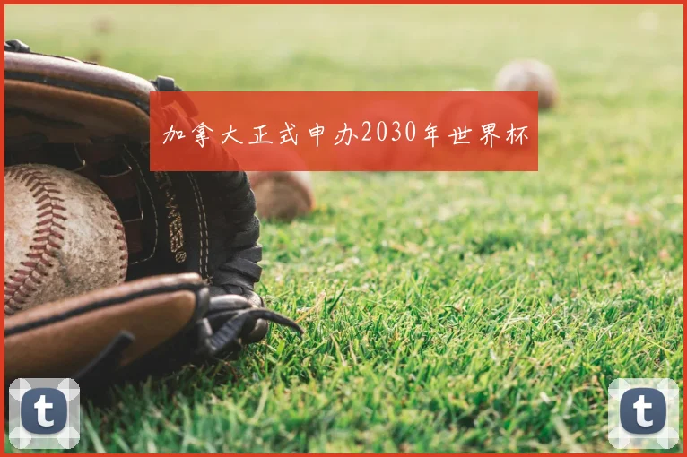 加拿大正式申办2030年世界杯