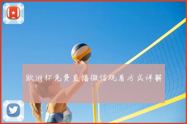 欧洲杯免费直播微信观看方式详解