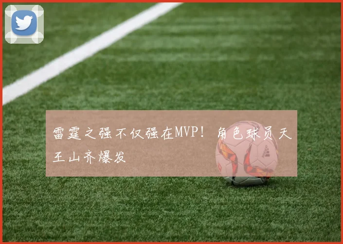雷霆之强不仅强在MVP！角色球员天王山齐爆发
