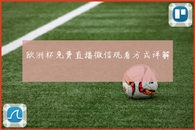 欧洲杯免费直播微信观看方式详解
