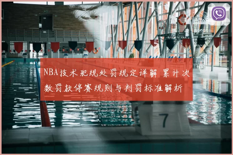 NBA技术犯规处罚规定详解 累计次数罚款停赛规则与判罚标准解析
