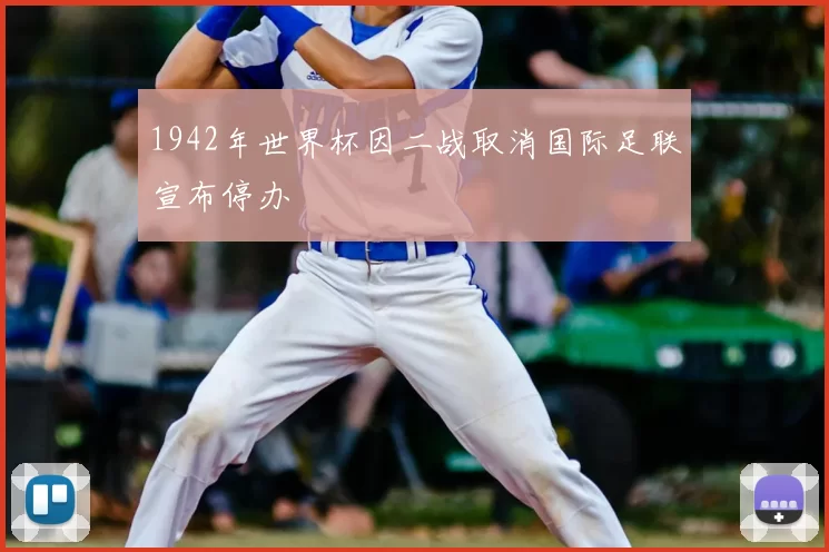1942年世界杯因二战取消国际足联宣布停办