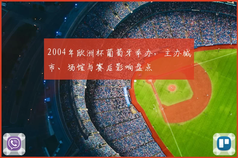 2004年欧洲杯葡萄牙举办，主办城市、场馆与赛后影响盘点