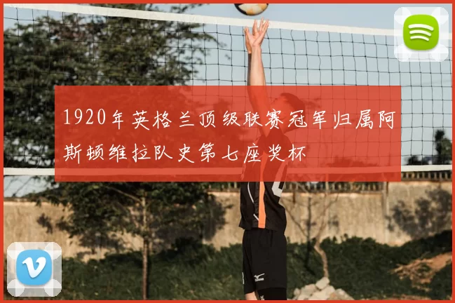 1920年英格兰顶级联赛冠军归属阿斯顿维拉队史第七座奖杯