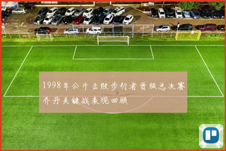 1998年公牛击败步行者晋级总决赛乔丹关键战表现回顾