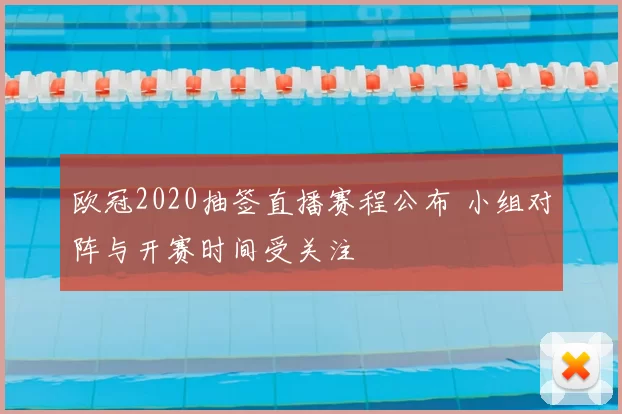 欧冠2020抽签直播赛程公布 小组对阵与开赛时间受关注