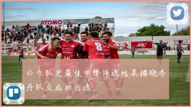 公牛队史最佳中锋评选结果揭晓乔丹队友成功当选