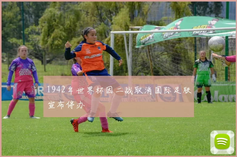 1942年世界杯因二战取消国际足联宣布停办