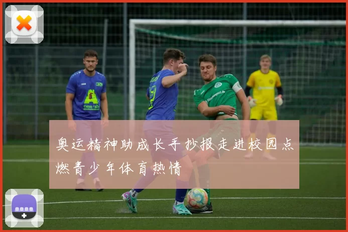 奥运精神助成长手抄报走进校园点燃青少年体育热情