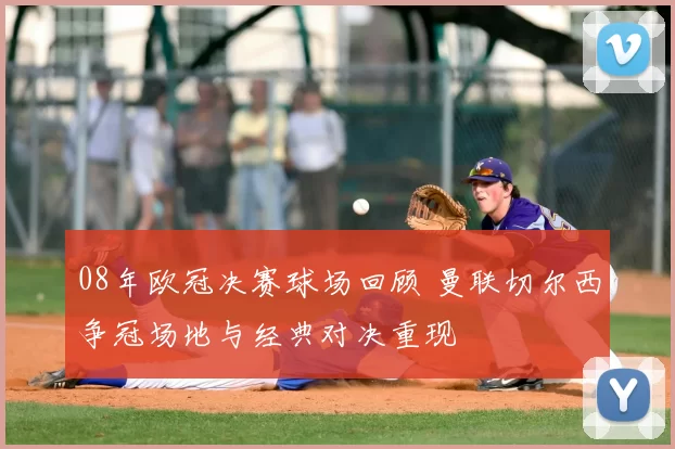 08年欧冠决赛球场回顾 曼联切尔西争冠场地与经典对决重现