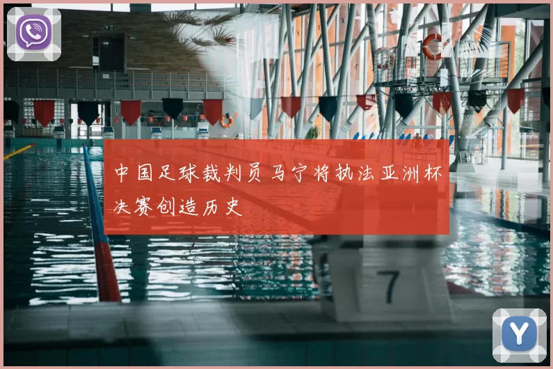 中国足球裁判员马宁将执法亚洲杯决赛创造历史