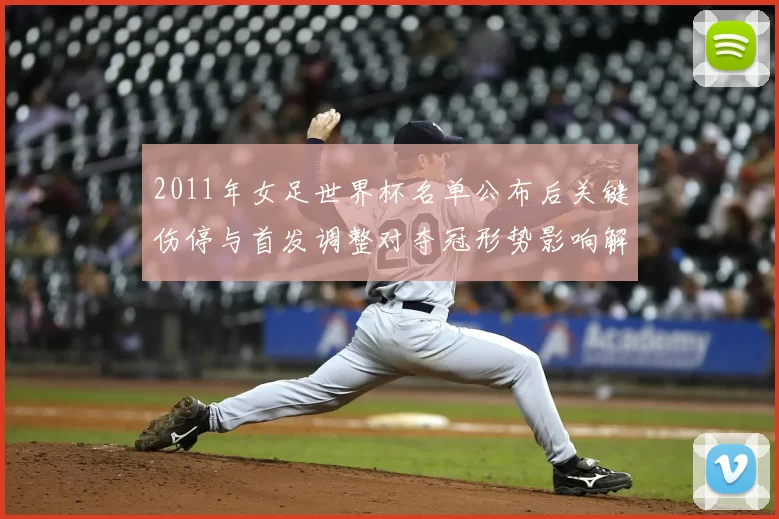 2011年女足世界杯名单公布后关键伤停与首发调整对夺冠形势影响解析