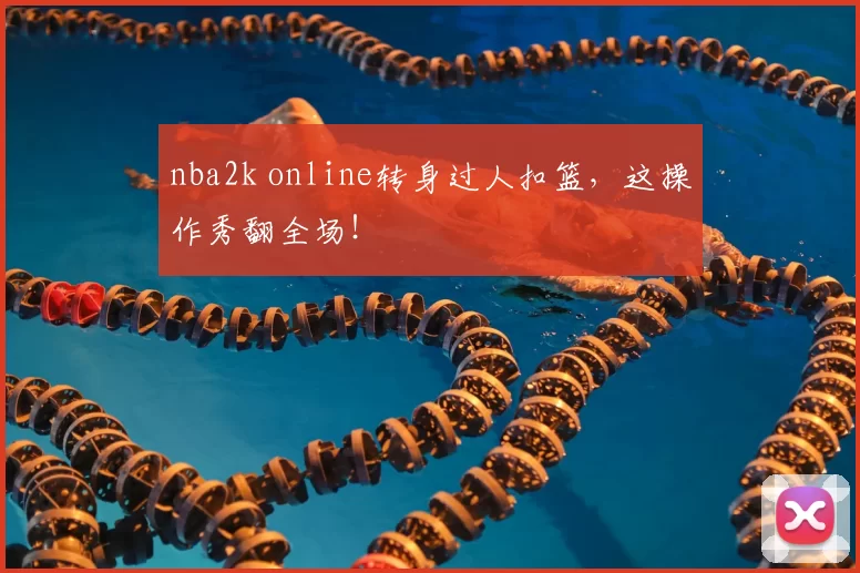 nba2k online转身过人扣篮，这操作秀翻全场！