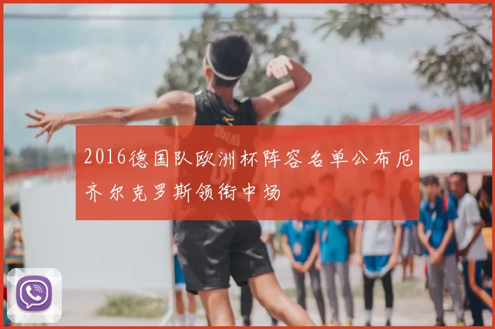 2016德国队欧洲杯阵容名单公布厄齐尔克罗斯领衔中场