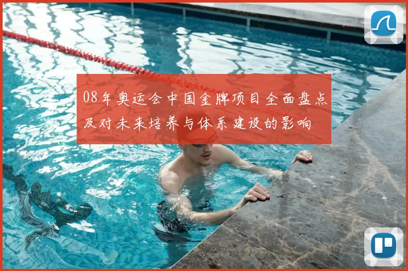 08年奥运会中国金牌项目全面盘点及对未来培养与体系建设的影响