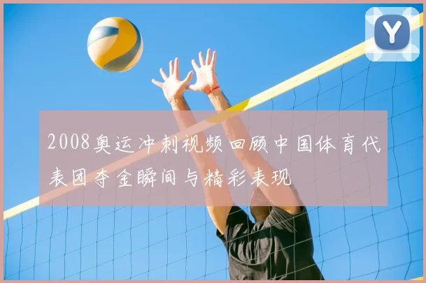 2008奥运冲刺视频回顾中国体育代表团夺金瞬间与精彩表现