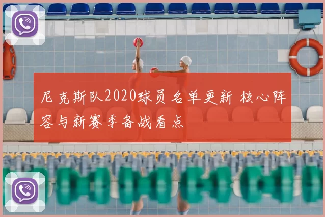 尼克斯队2020球员名单更新 核心阵容与新赛季备战看点