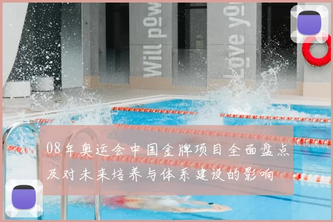 08年奥运会中国金牌项目全面盘点及对未来培养与体系建设的影响