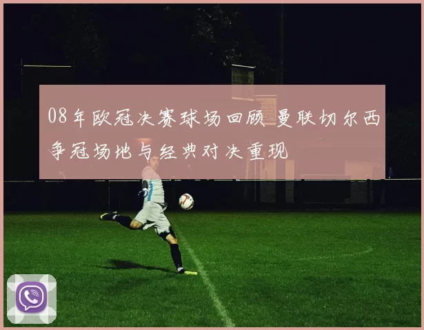 08年欧冠决赛球场回顾 曼联切尔西争冠场地与经典对决重现