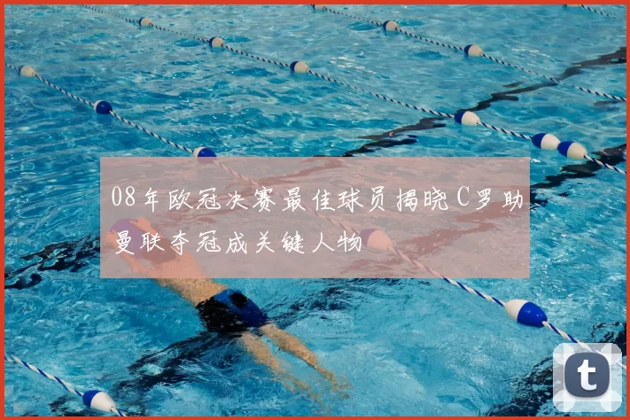 08年欧冠决赛最佳球员揭晓 C罗助曼联夺冠成关键人物