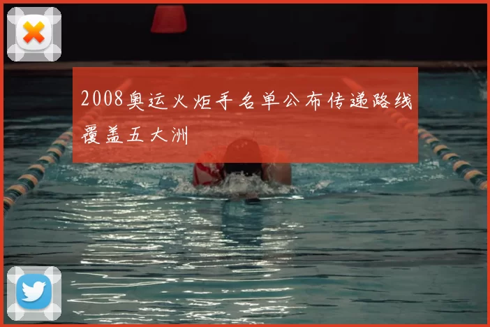 2008奥运火炬手名单公布传递路线覆盖五大洲
