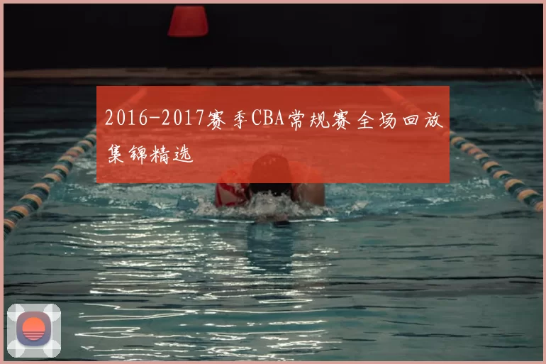 2016-2017赛季CBA常规赛全场回放集锦精选