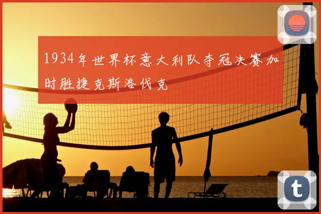 1934年世界杯意大利队夺冠决赛加时胜捷克斯洛伐克